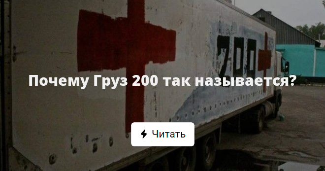 Почему Груз 200 так называется?