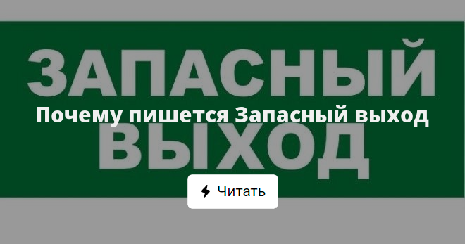 Как правильно: запасный или запасной? - Образование - Официальный портал Екатеринбурга