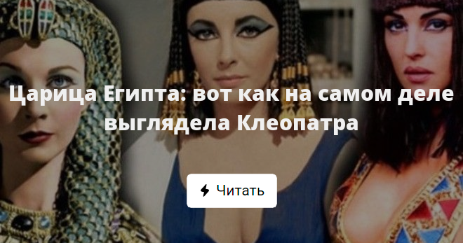 Клеопатра Как Выглядела На Самом Деле Фото