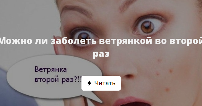 Можно ли заболеть ветрянкой во второй раз