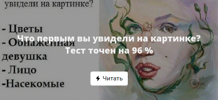 Что первым вы увидели на картинке? Тест точен на 96 %