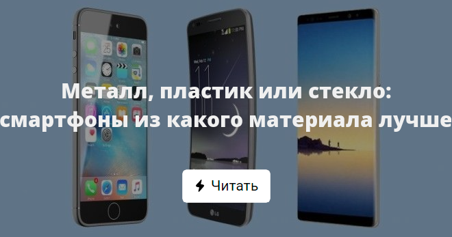 Металл, пластик или стекло: смартфоны из какого материала лучше