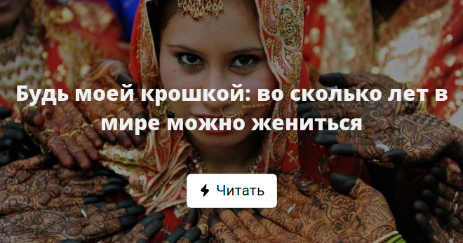 Со скольки можно выйти замуж Со скольки выходят замуж найдено 81 фотографий
