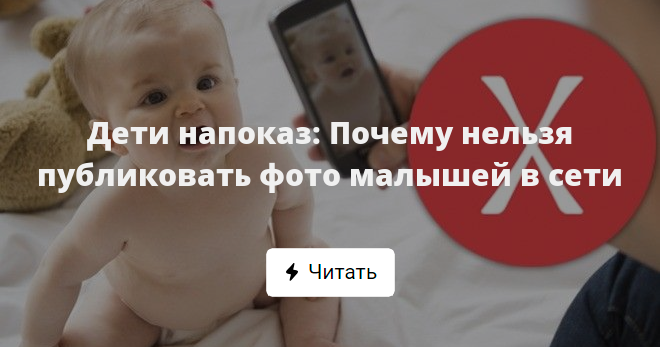 Почему НИКОГДА не стоит размещать фото своих детей в интернете? Дети, Воспитание