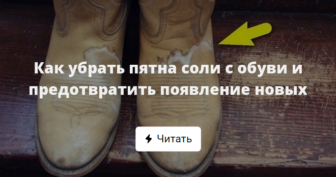 Как убрать пятна соли с обуви фото
