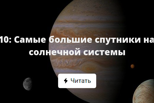 Большие Фото Спутников