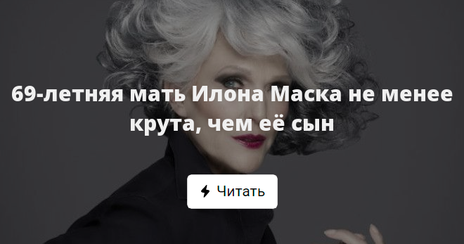 69-летняя мать Илона Маска не менее крута, чем её сын