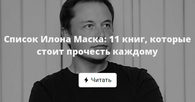 Список Илона Маска: 11 книг, которые стоит прочесть каждому