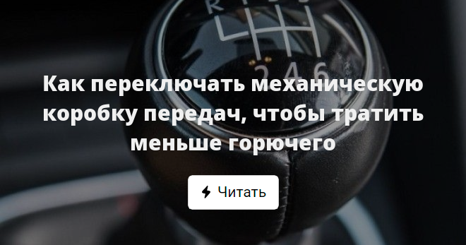 Как переключать механическую коробку передач, чтобы тратить меньше горючего