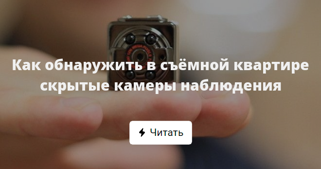 Как обнаружить в съёмной квартире скрытые камеры наблюдения