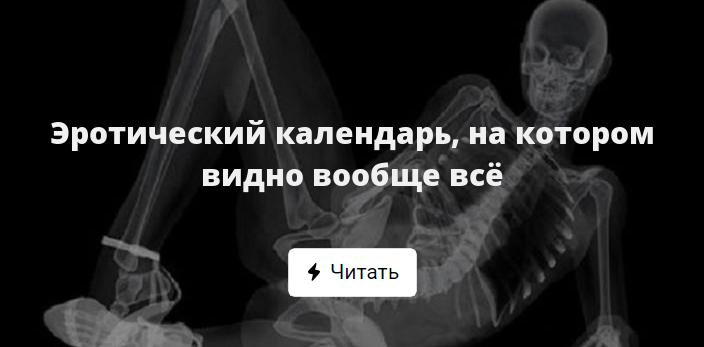 Эротический календарь, на котором видно вообще всё