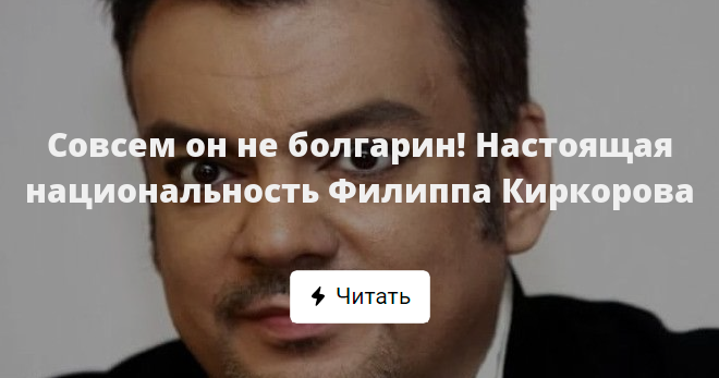 Киркоров раскрыл свою настоящую фамилию и национальность