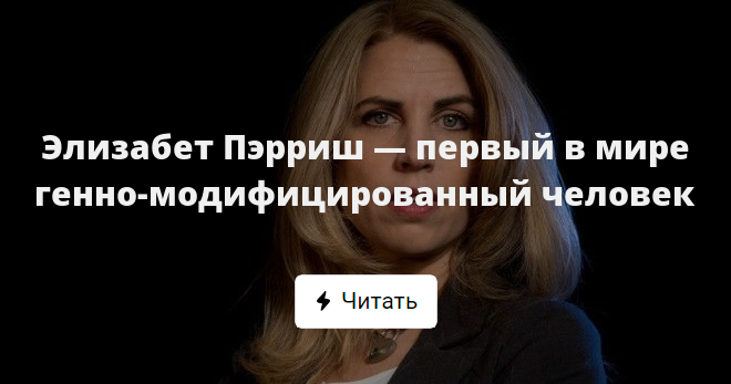 Элизабет Пэрриш — первый в мире генно-модифицированный человек