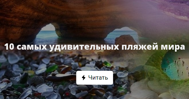 10 Самых удивительных пляжей мира