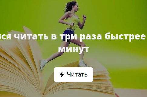 Учимся читать в три раза быстрее за 20 минут