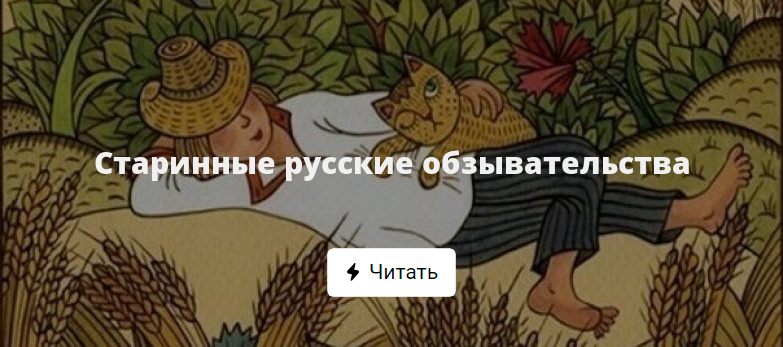 Старинные русские обзывательства