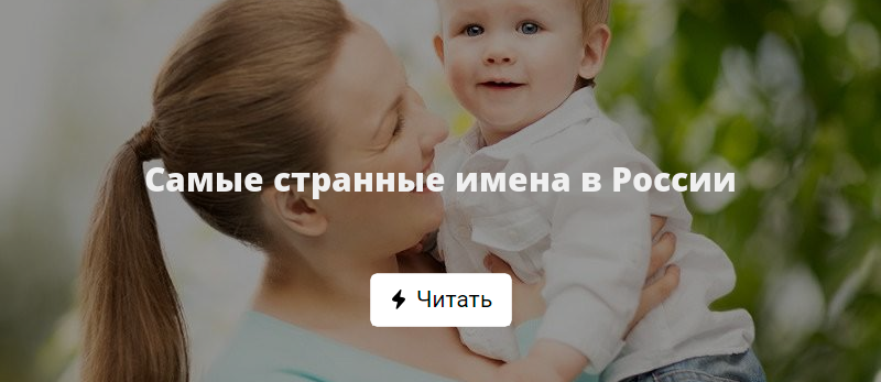 Самые странные имена в России
