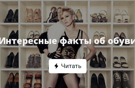 Интересные факты об обуви