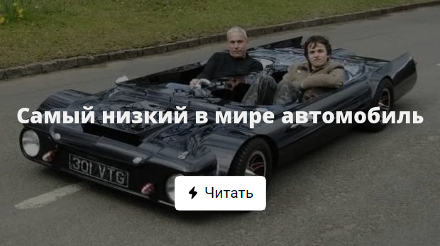 Автомобиль Flatmobile