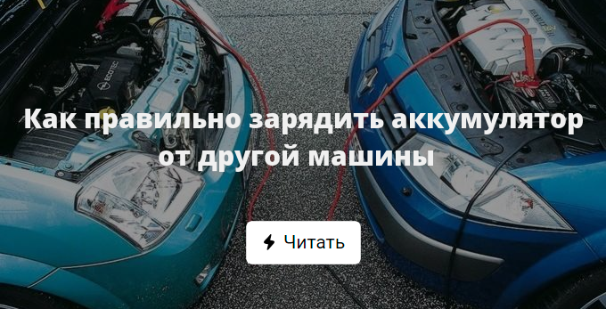 Как правильно зарядить аккумулятор от другой машины