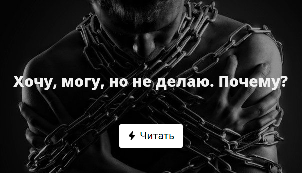 Хочу, Могу, Но Не Делаю. Почему?