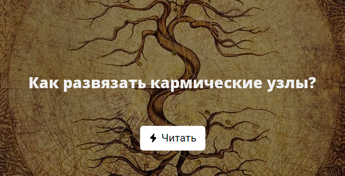 Как развязать кармические узлы: избавляемся от проблем и неудач - Тайны Мироздан