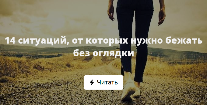 14 ситуаций, от которых нужно бежать без оглядки