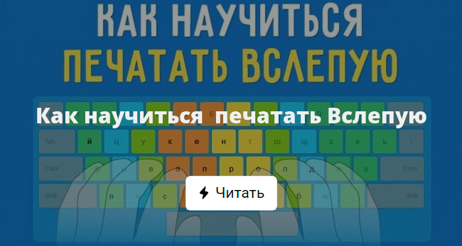 Как научиться печатать Вслепую