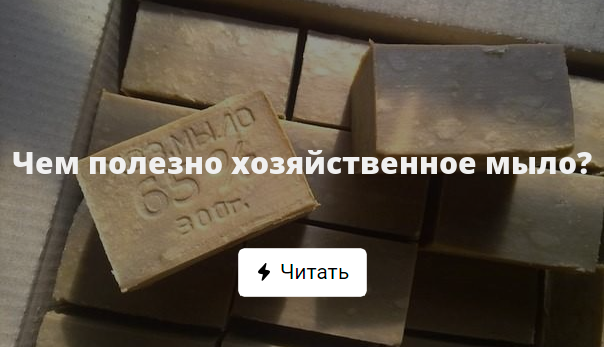 Чем полезно хозяйственное мыло?