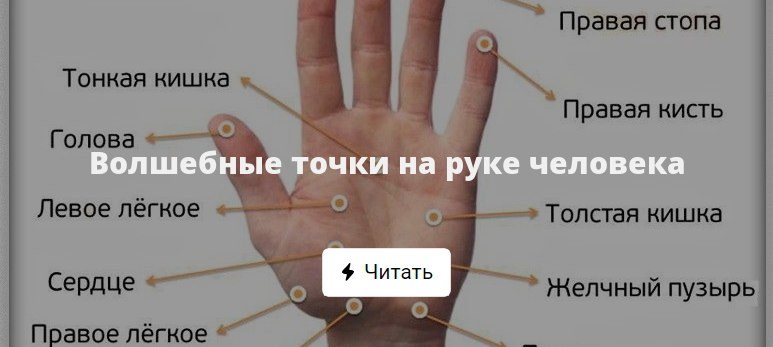 Волшебные точки на руке человека