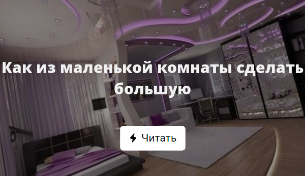 Как из маленькой комнаты сделать большую