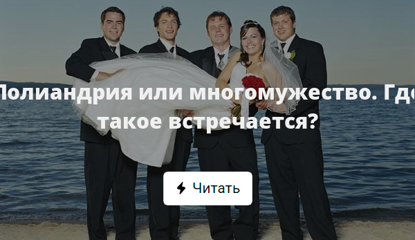 Полиандрия или многомужество. Где такое встречается?