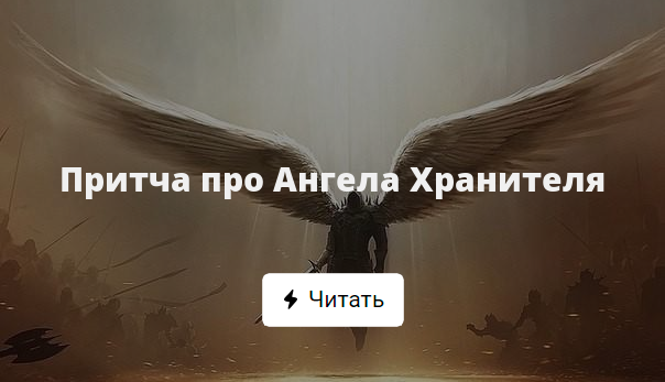 Притча про Ангела Хранителя