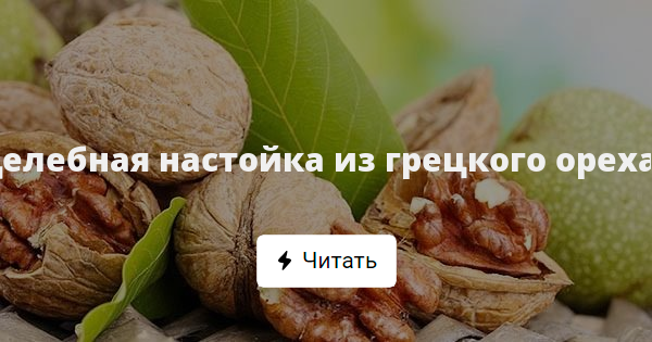 Целебная настойка из грецкого ореха.