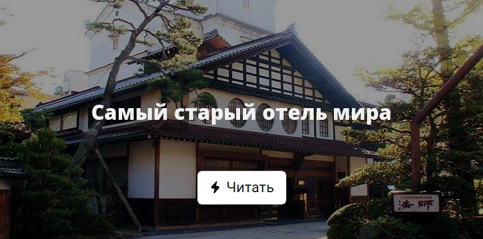 Самый старый отель мира