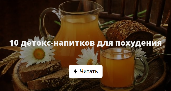 10 детокс-напитков для похудения