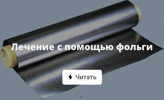 Лечение с помощью фольги