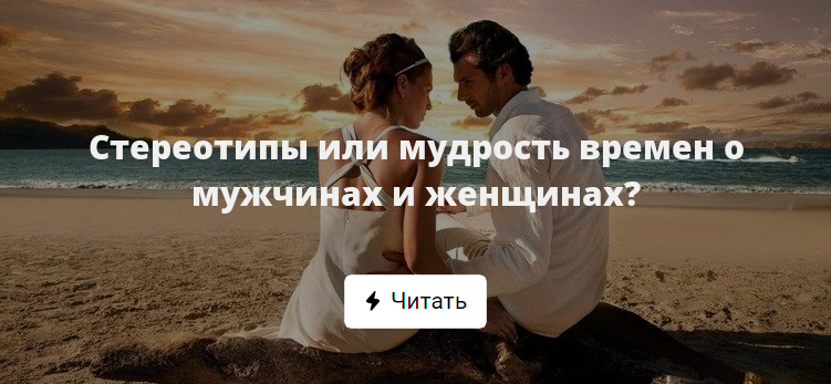 Стереотипы или мудрость времен о мужчинах иженщинах?