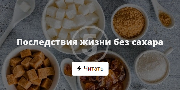 Последствия жизни без сахара