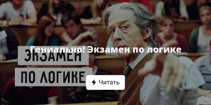 Гениально! Экзамен по логике