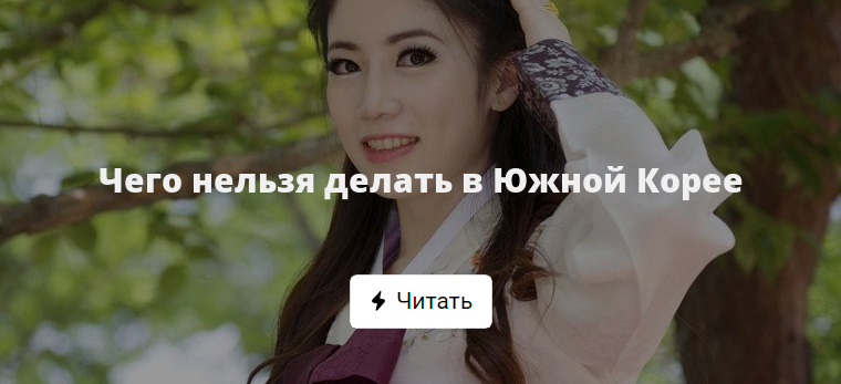Что нельзя делать в южной корее