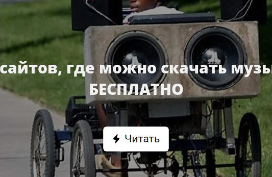 50 сайтов, где можно скачать музыку БЕСПЛАТНО