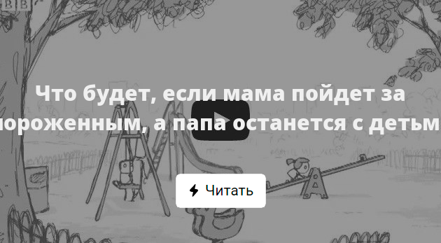 Что будет, если мама пойдет за мороженным, а папа останется сдетьми