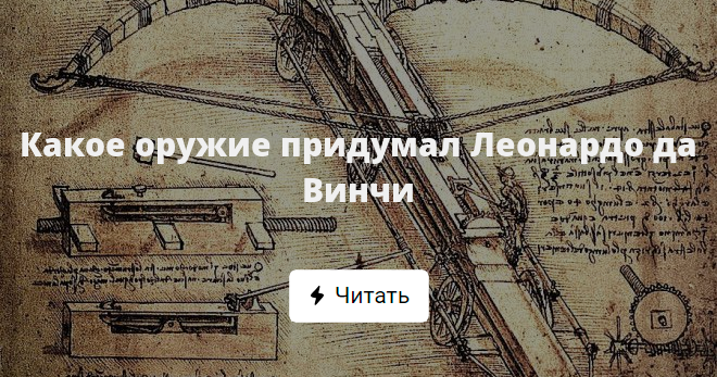 Какое оружие придумал Леонардо да Винчи