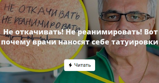 Не Реанимировать Не Интубировать