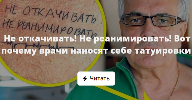 Почему врачи делают татуировки «Не реанимировать»? — 