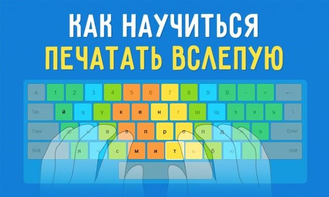 Как научиться печатать Вслепую