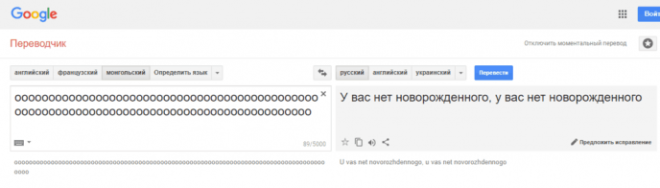 SГуглпереводчик сошёл с ума и очень странно переводит фразы с монгольского