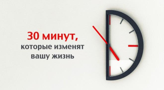 30 минут, которые могут изменить Вашу жизнь.