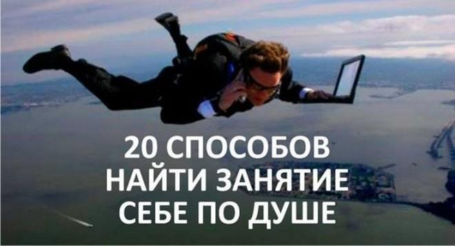 Не получаете удовольствия от своей работы? Измените свою жизнь и найдите занятие по душе!